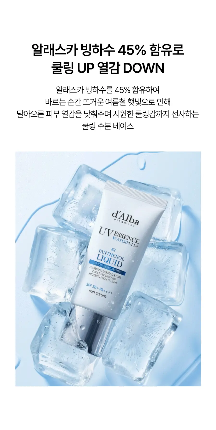 [수분장벽 선크림/2개입] 달바 판테놀 리퀴드 선세럼 듀오 기획 (50ml+50ml) 상세페이지 17